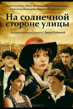 На солнечной стороне улицы (2011)