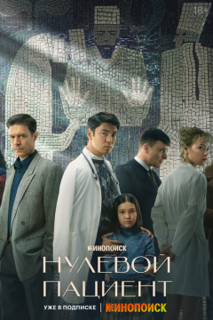 Нулевой пациент (2022)