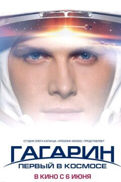 Гагарин. Первый в космосе (2013)