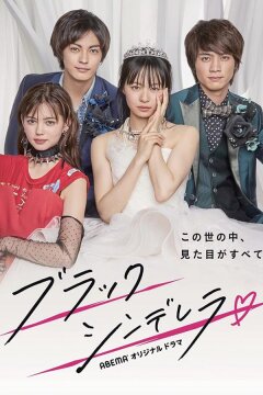 Чёрная Золушка (2021)