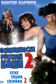 Особенности банной политики, или Баня 2 (2000)