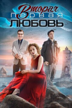 Вторая первая любовь (2018)