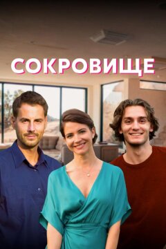 Сокровище (2022)