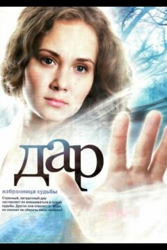 Дар (2011)