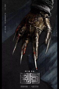 Песнь убийц (2022)