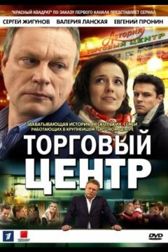 Торговый центр (2013)