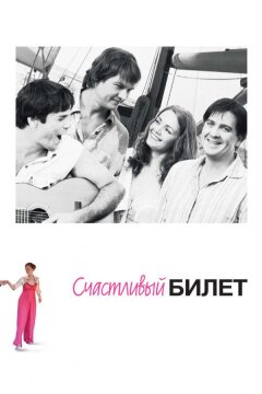 Счастливый билет (2012)