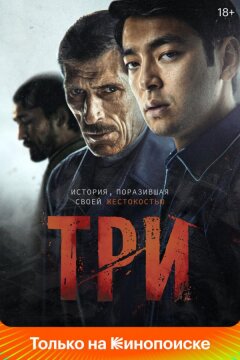 Три (2020)