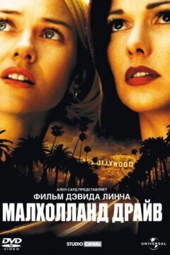 Малхолланд Драйв (2001)