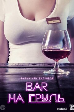 Бар «На грудь» (2018)