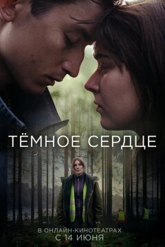Тёмное сердце (2022)