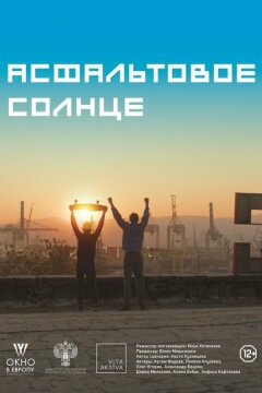 Асфальтовое солнце (2021)