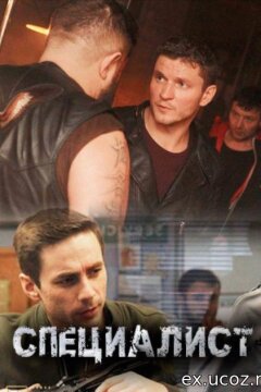 Специалист (2019)