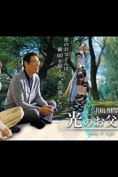 Последняя фантазия XIV: Папин свет (2017)