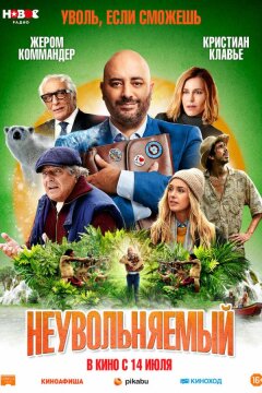 Неувольняемый (2022)