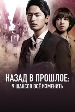 Назад в прошлое: 9 шансов всё изменить (2013)