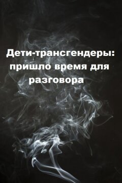 Дети-трансгендеры: пришло время для разговора (2018)