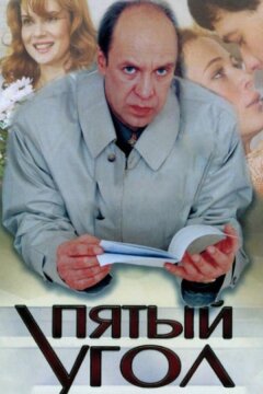Пятый угол (2001)