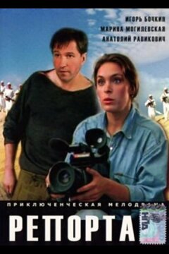 Репортаж (1995)