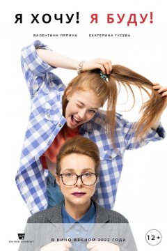Я хочу! Я буду! (2022)