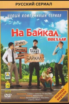 На Байкал. Поехали (2012)