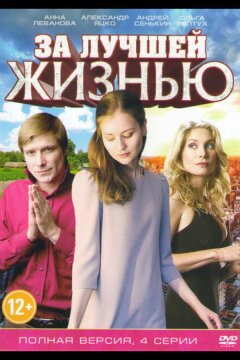 За лучшей жизнью (2016)