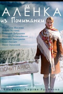 Аленка из Почитанки (2014)