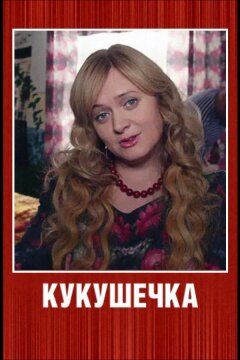 Кукушечка (2013)