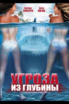 Угроза из глубины (2012)
