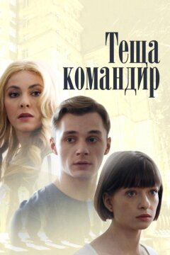 Теща-командир (2017)