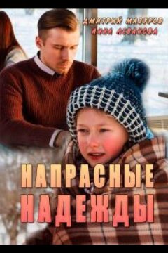 Напрасные надежды (2017)