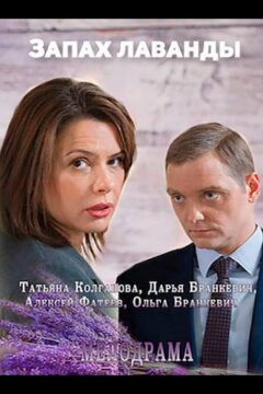Запах лаванды (2016)