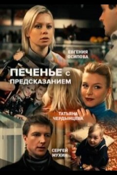 Печенье с предсказанием (2015)