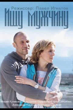 Ищу мужчину (2015)