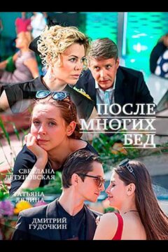 После многих бед (2016)