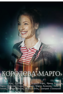 Королева «Марго» (2017)