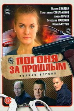Погоня за прошлым (2015)