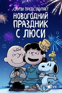Снупи представляет: Новогодний праздник с Люси (2021)
