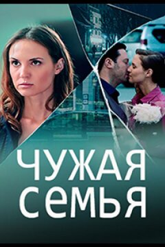 Чужая семья (2020)