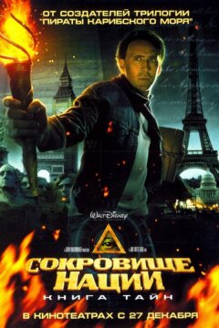 Сокровище нации 2: Книга тайн (2007)