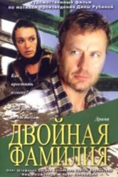Двойная фамилия (2006)