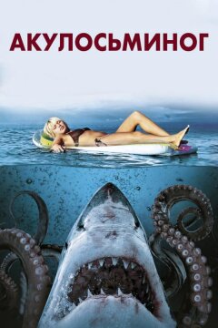 Акулосьминог (2010)