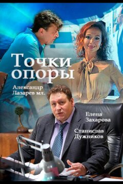 Точки опоры (2015)