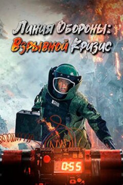 Линия обороны: Взрывной кризис (2021)