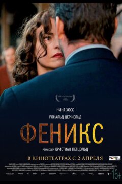 Феникс (2014)