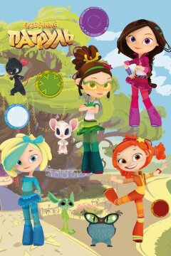 Сказочный патруль (2016)