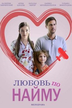 Любовь по найму (2019)