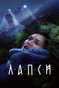 Лапси (2018)