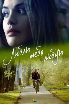 Люблю тебя любую (2017)