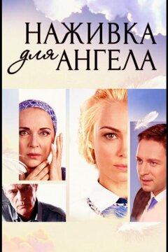 Наживка для ангела (2017)